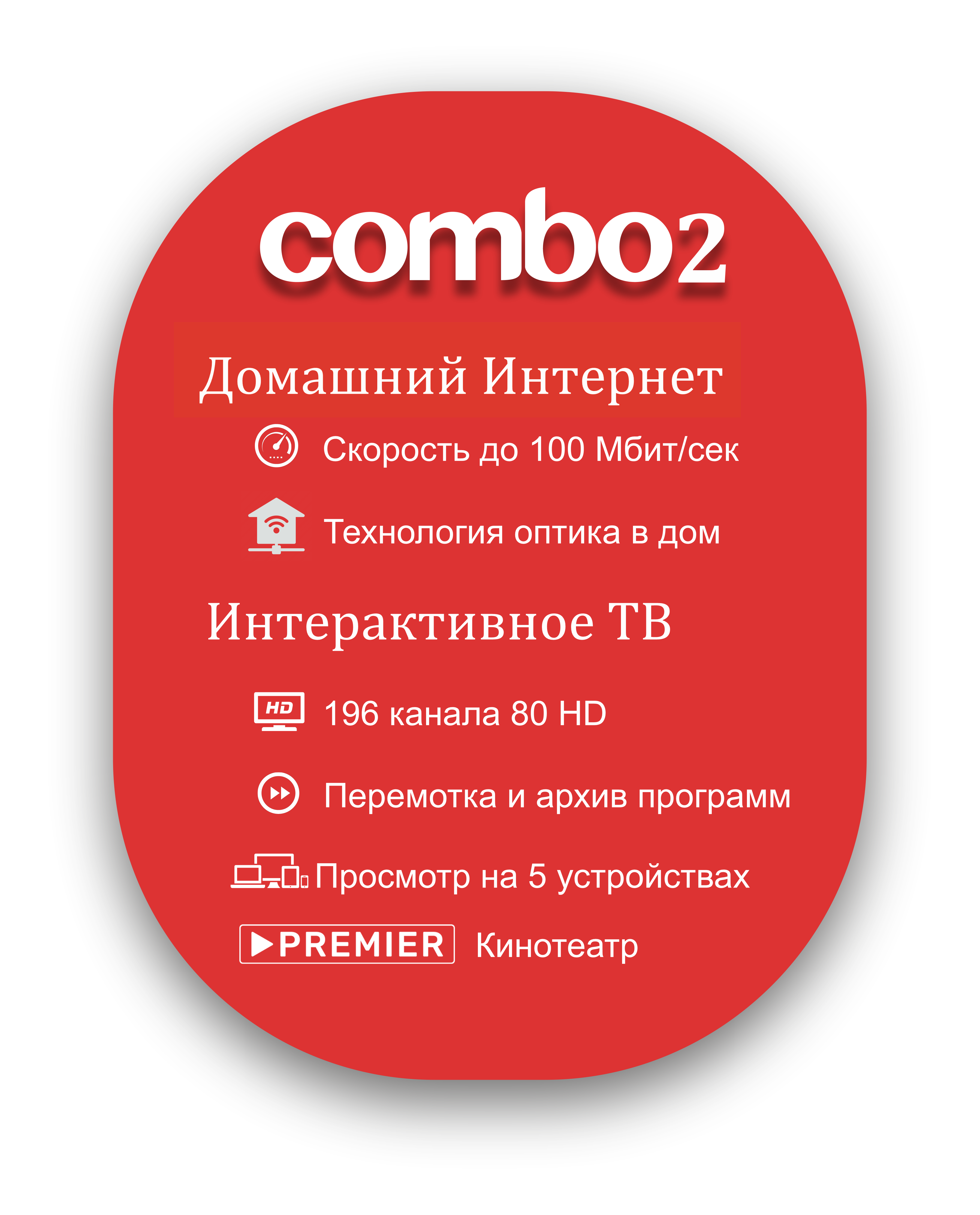 Тариф Комбо 2 Интернет до 100 мб/с + Интерактивное ТВ + Premier