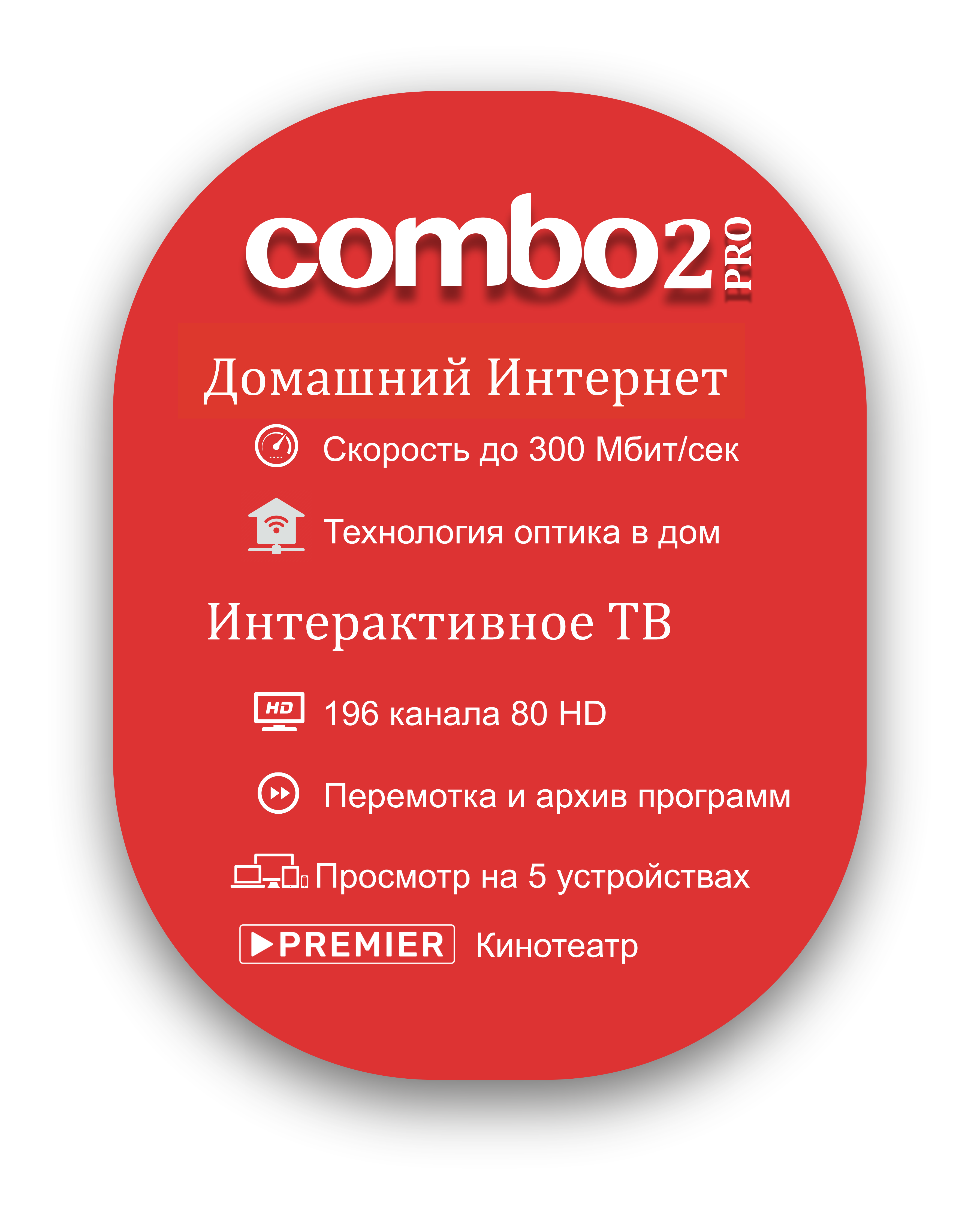 Тариф Комбо 2 Pro Интернет до 300 мб/с + Интерактивное ТВ + Premier