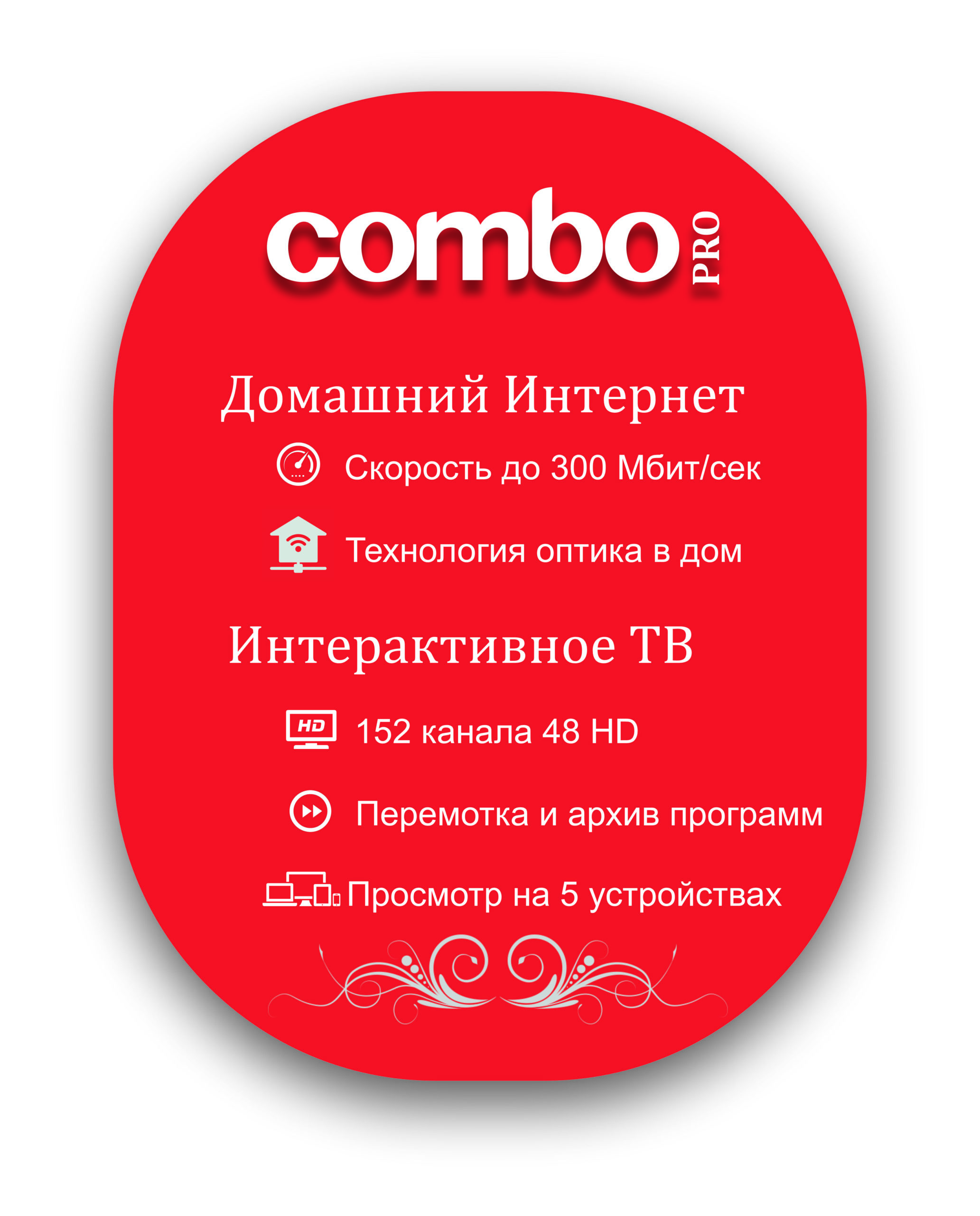 Тариф Комбо Pro Интернет до 300 мб/с + Интерактивное ТВ